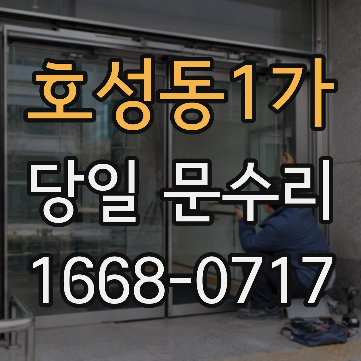 호성동1가 당일 문수리
