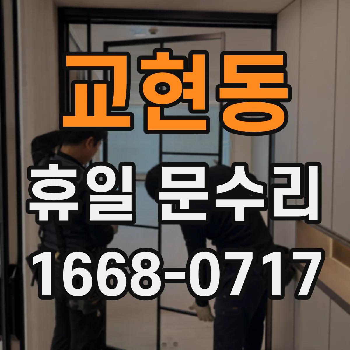 교현동 휴일 문수리