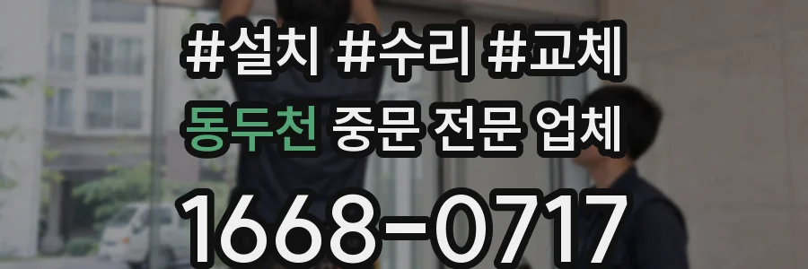 동두천 중문 전문 업체
