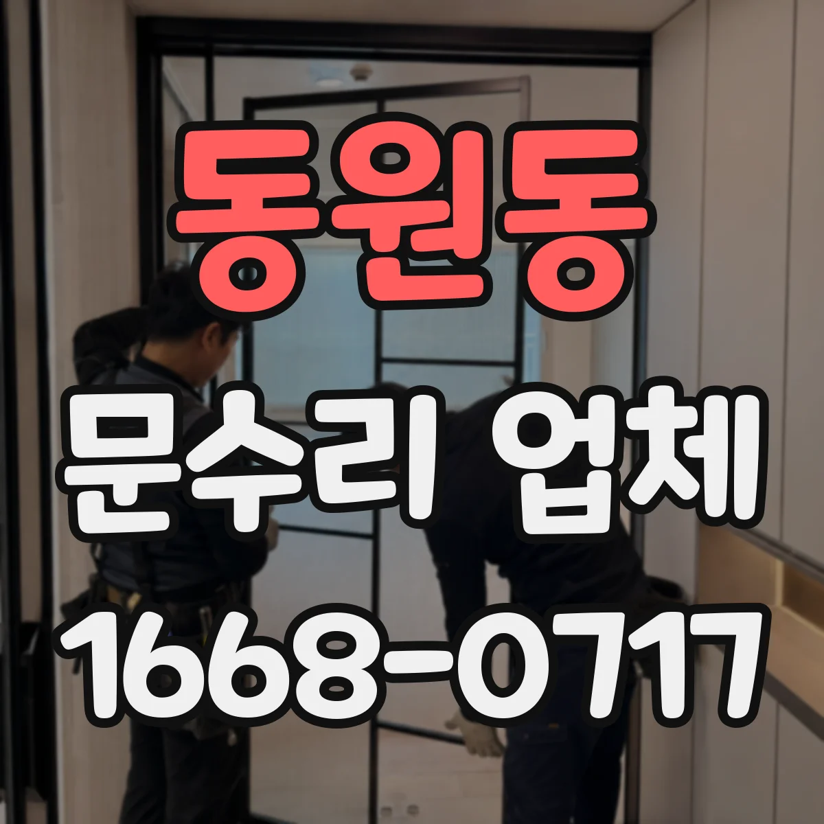 동원동 문수리 업체