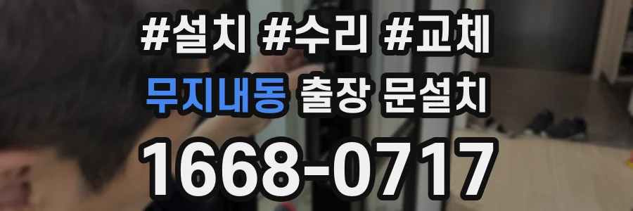 무지내동 출장 문설치
