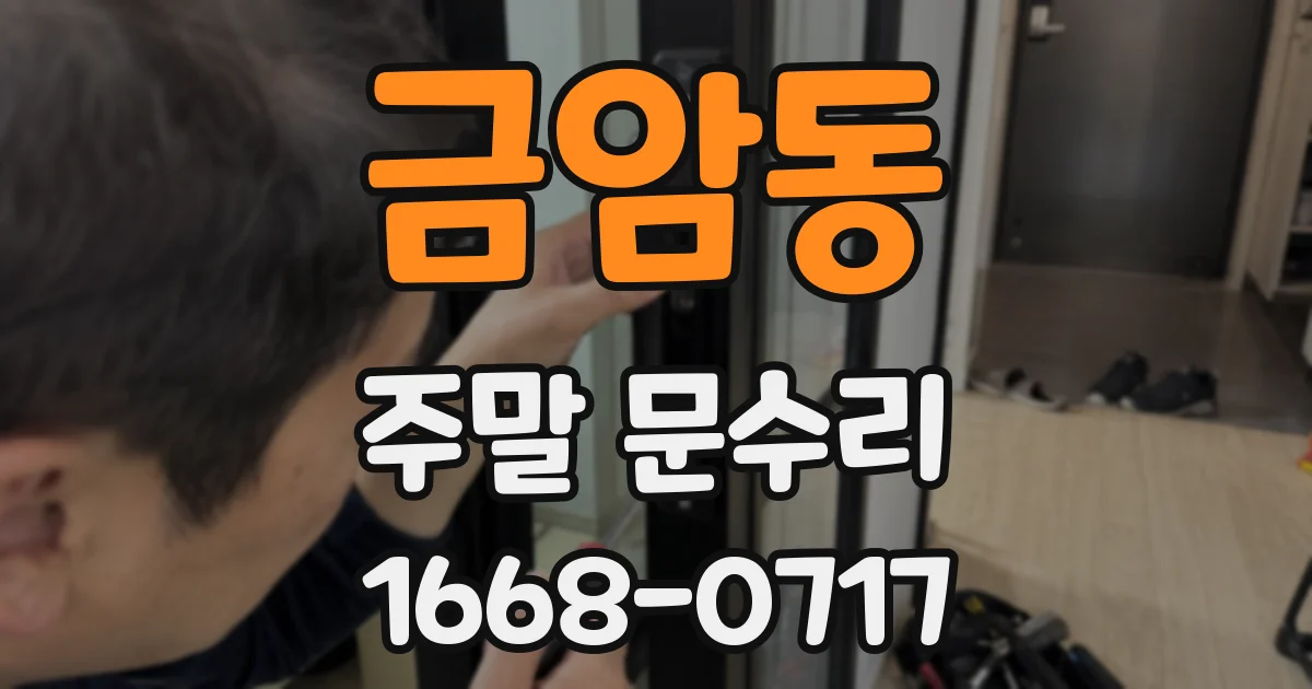 금암동 주말 문수리