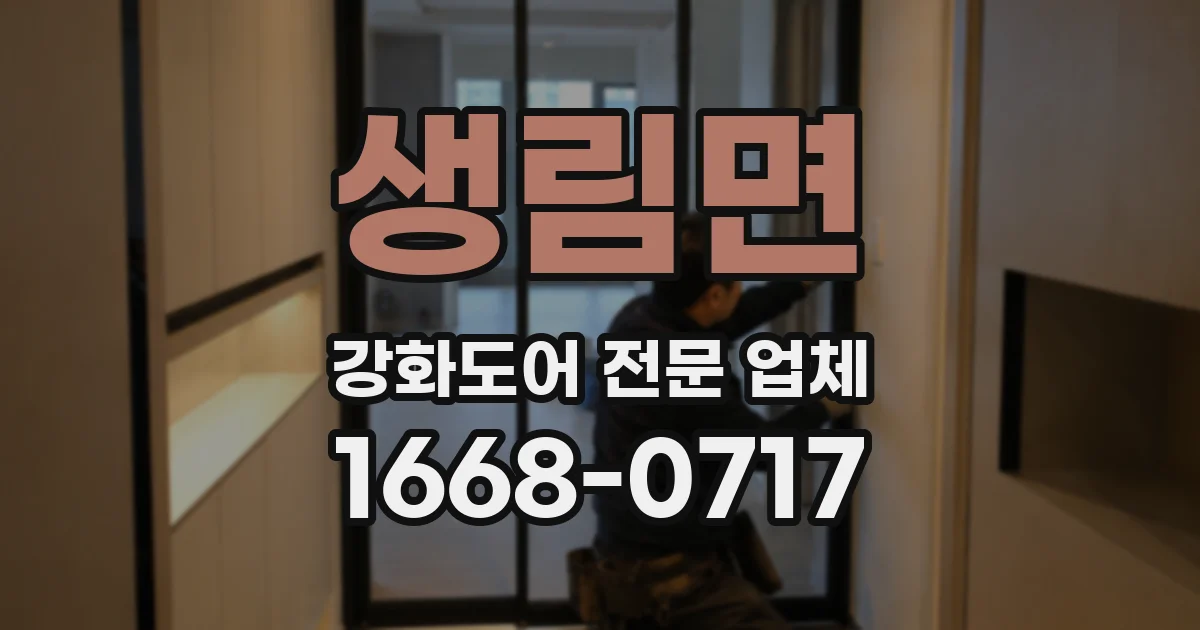 생림면 강화도어 전문 업체
