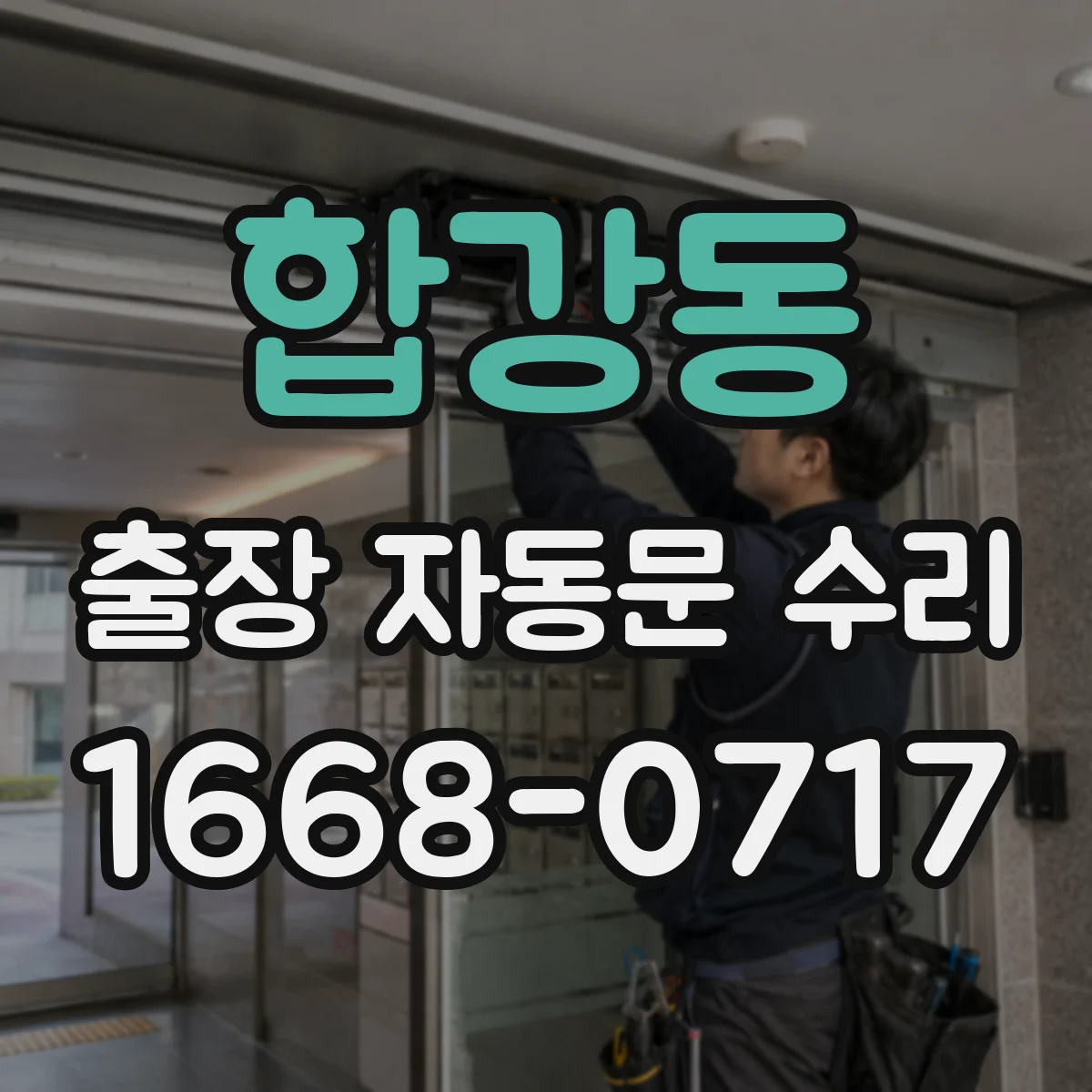 합강동 출장 자동문 수리