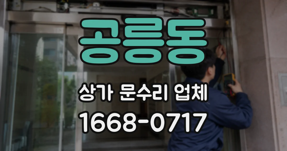 공릉동 상가 문수리 업체