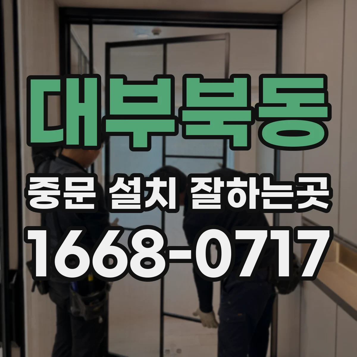 대부북동 중문 설치 잘하는곳
