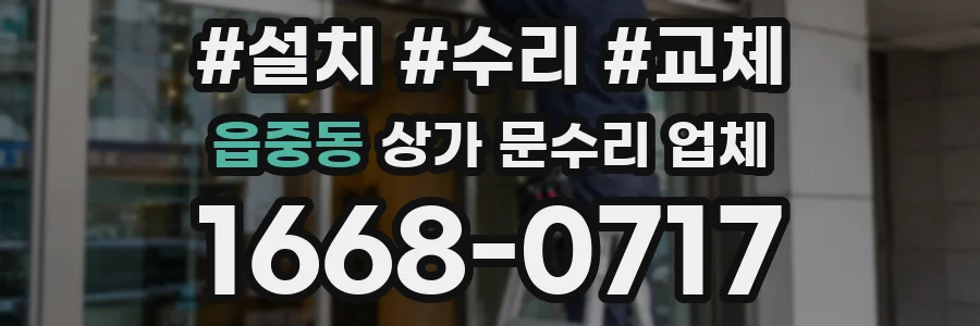 읍중동 상가 문수리 업체