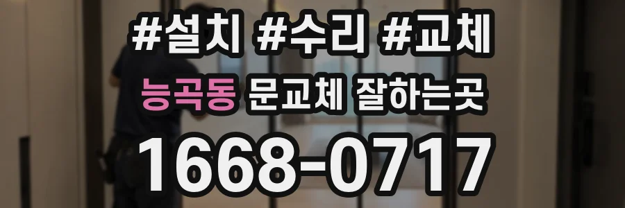 능곡동 문교체 잘하는곳
