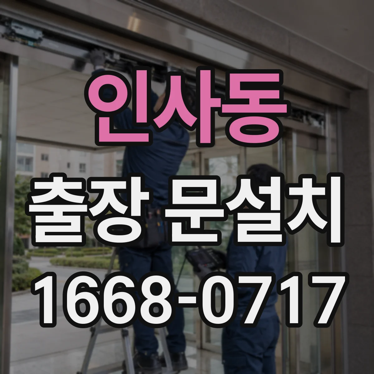 인사동 출장 문설치