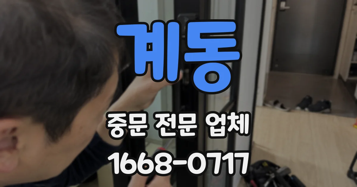 계동 중문 전문 업체