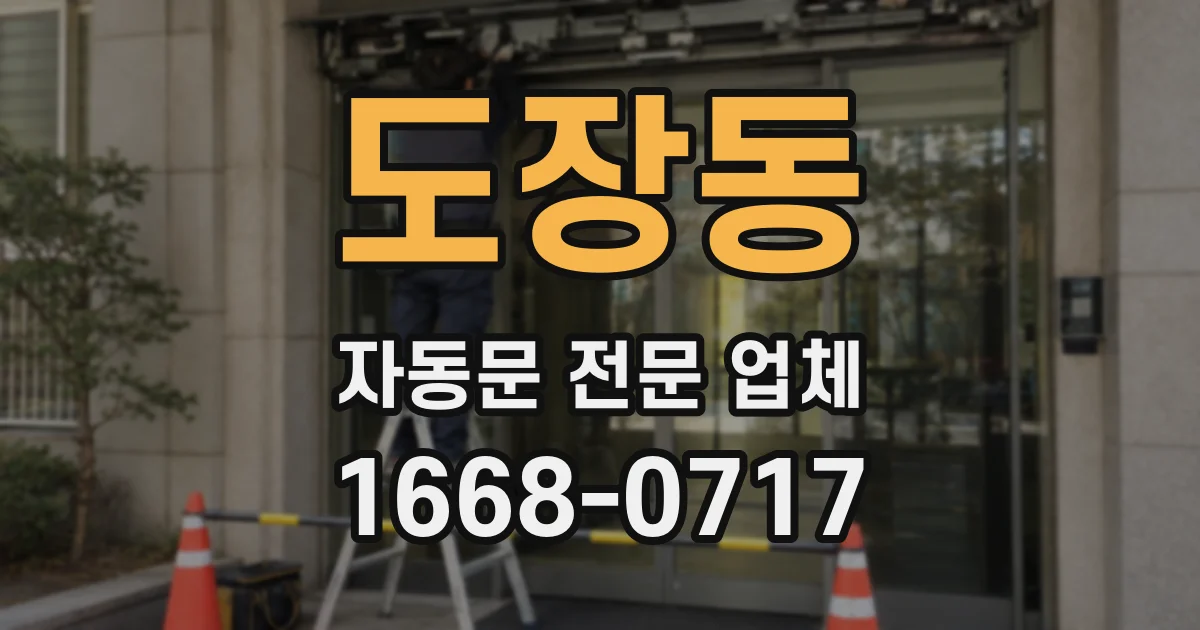 도장동 자동문 전문 업체