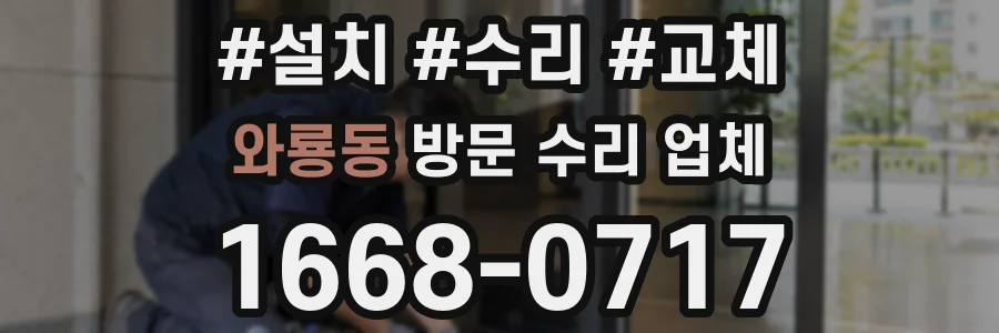 와룡동 방문 수리 업체