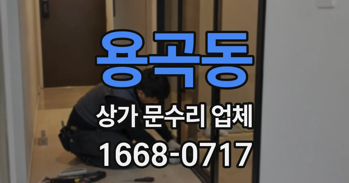 용곡동 상가 문수리 업체