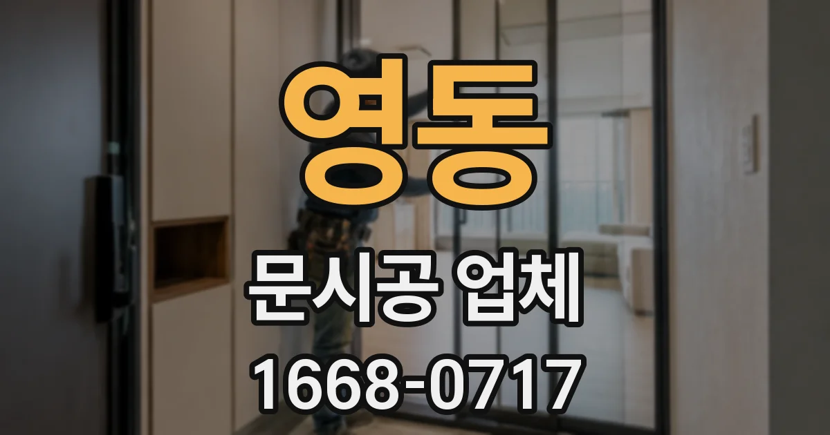 영동 문시공 업체