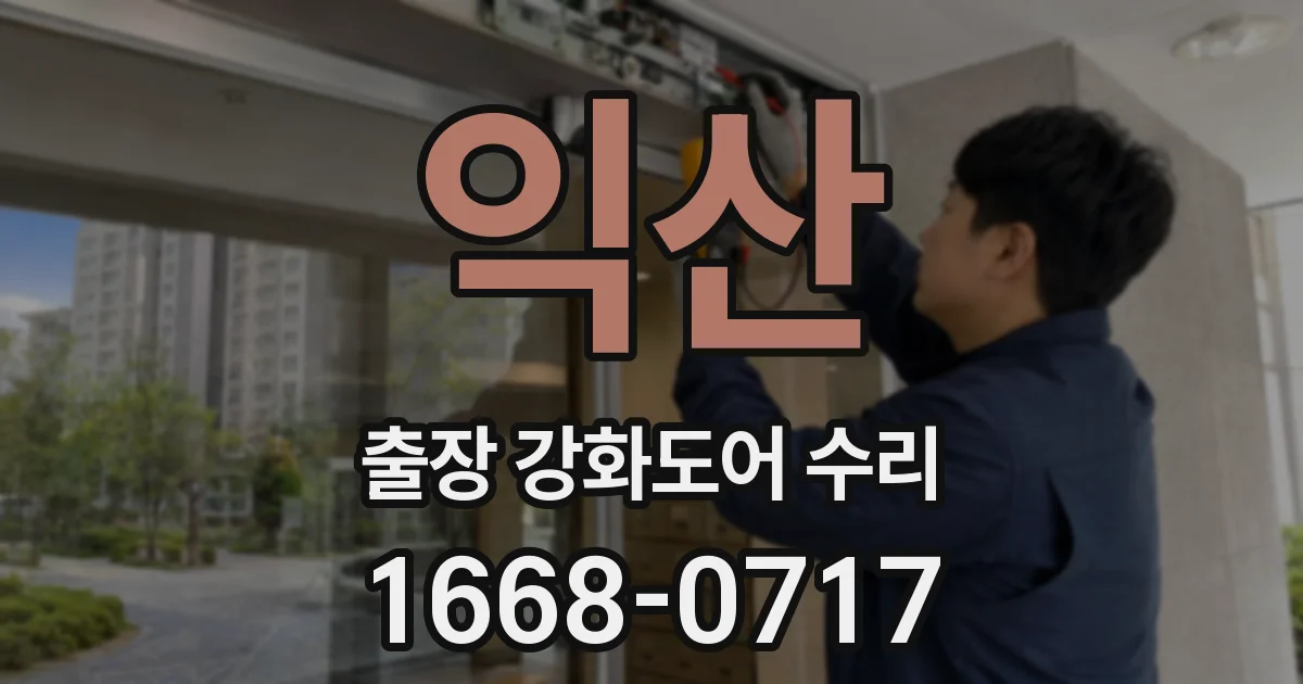 익산 출장 강화도어 수리