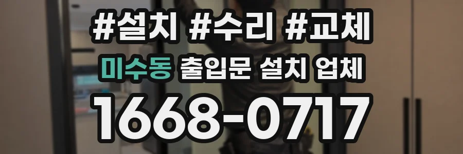 미수동 출입문 설치 업체