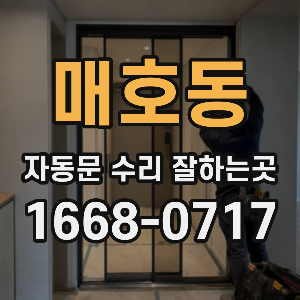 매호동 자동문 수리 잘하는곳
