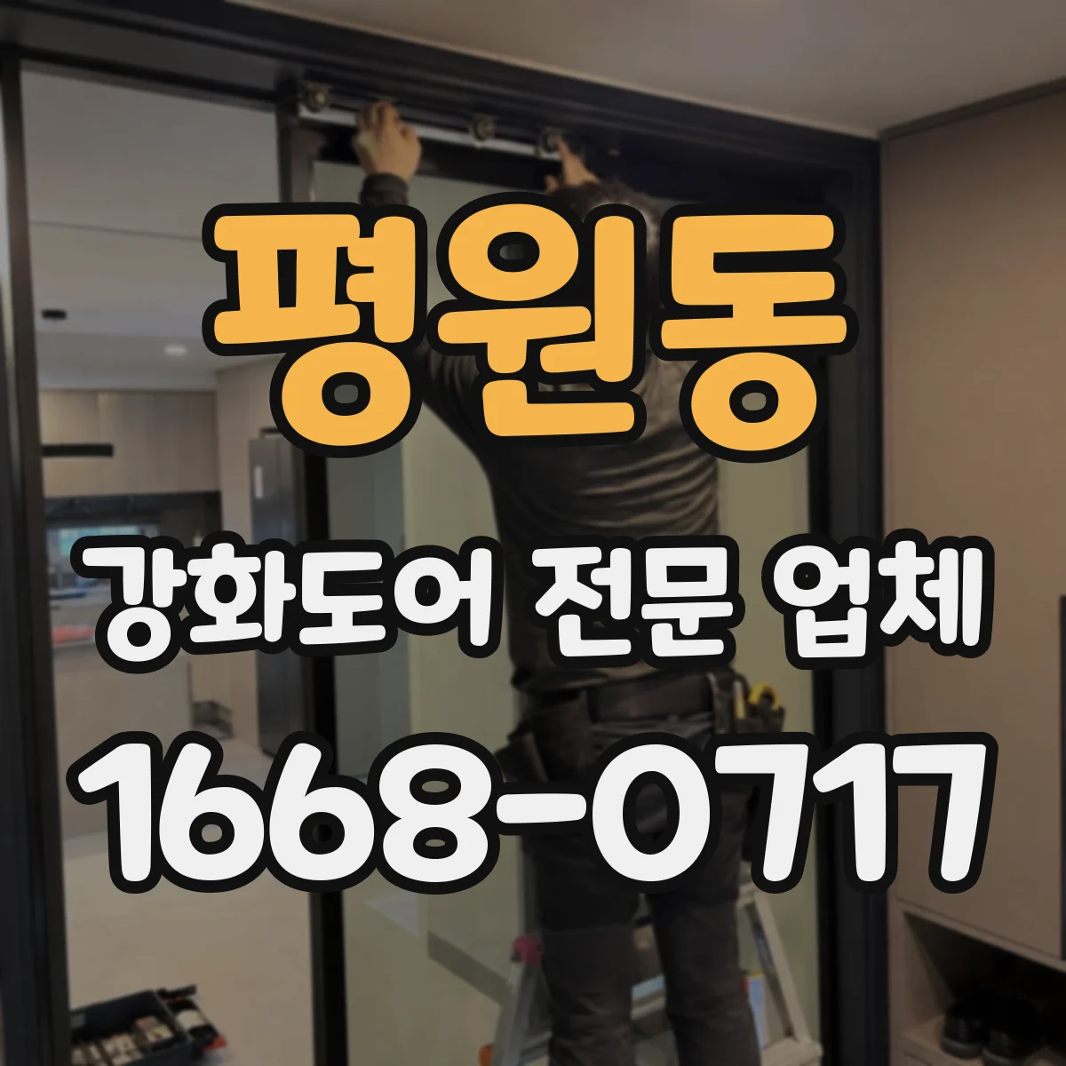 평원동 강화도어 전문 업체
