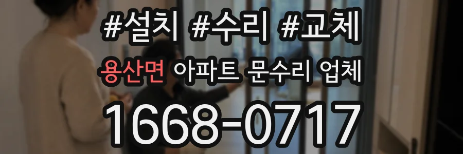 용산면 아파트 문수리 업체
