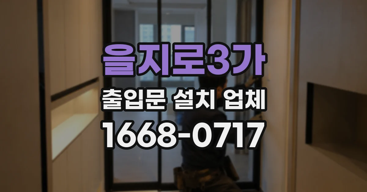 을지로3가 출입문 설치 업체