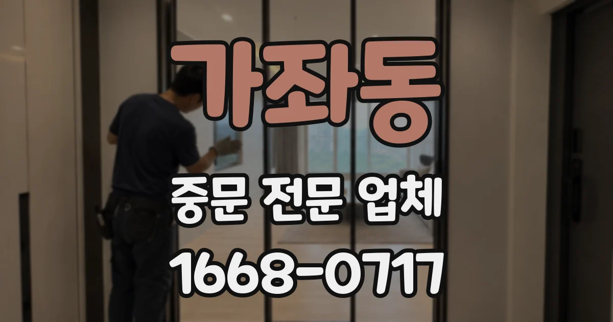 가좌동 중문 전문 업체