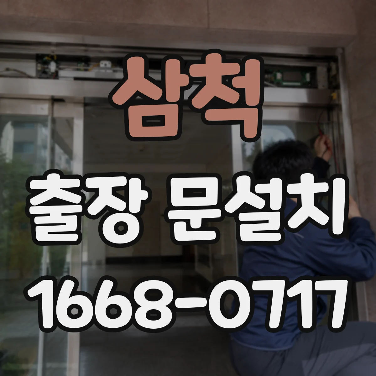 삼척 출장 문설치