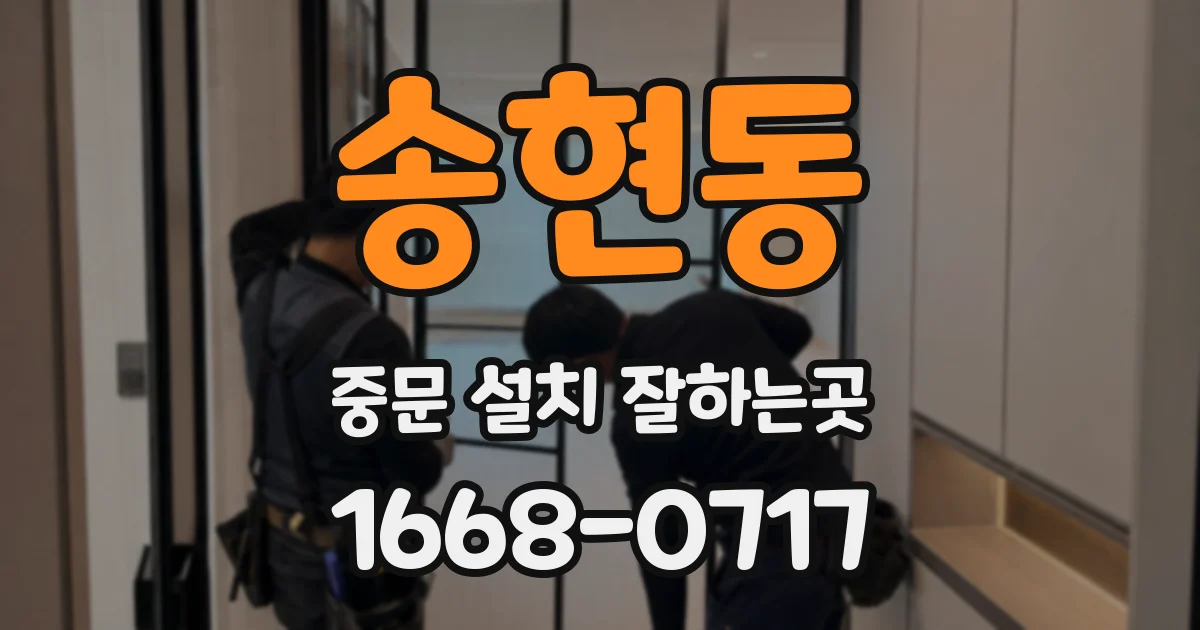 송현동 중문 설치 잘하는곳