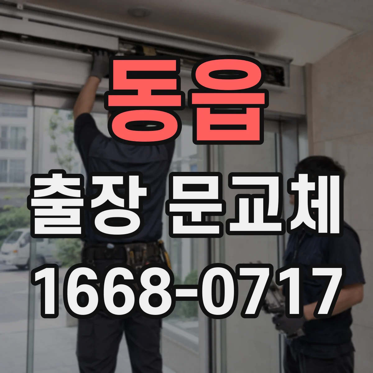동읍 출장 문교체