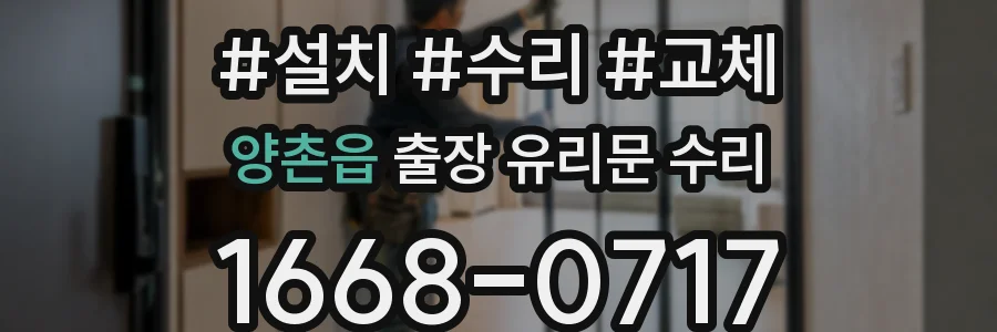 양촌읍 출장 유리문 수리