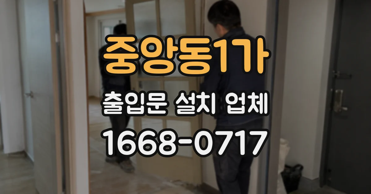 중앙동1가 출입문 설치 업체