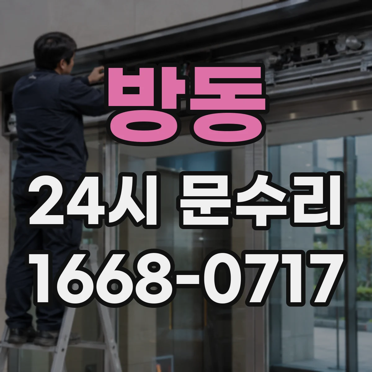 방동 24시 문수리