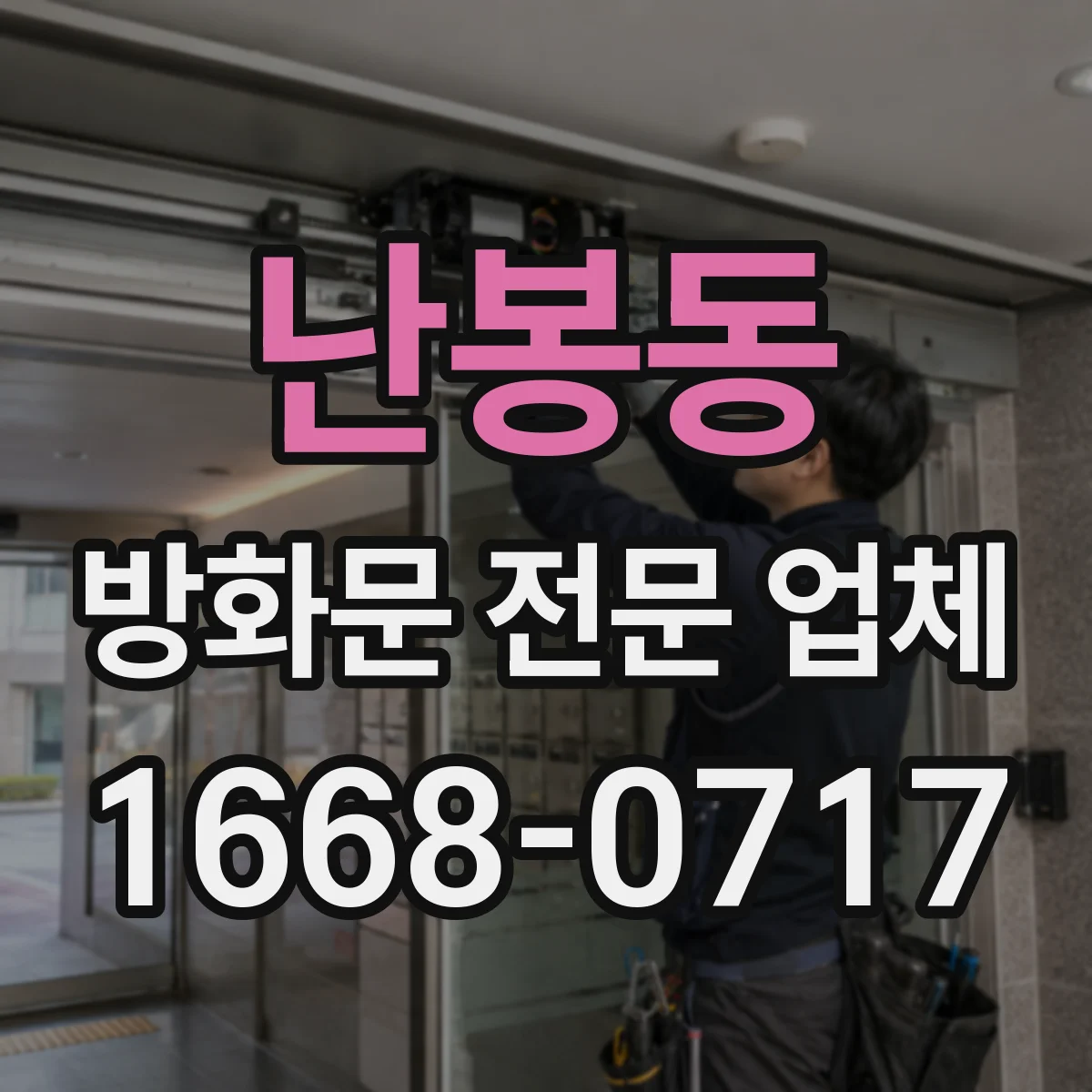 난봉동 방화문 전문 업체