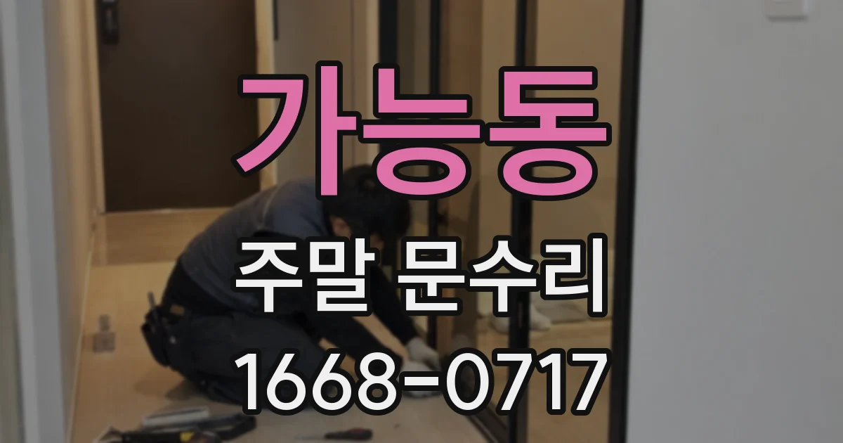가능동 주말 문수리