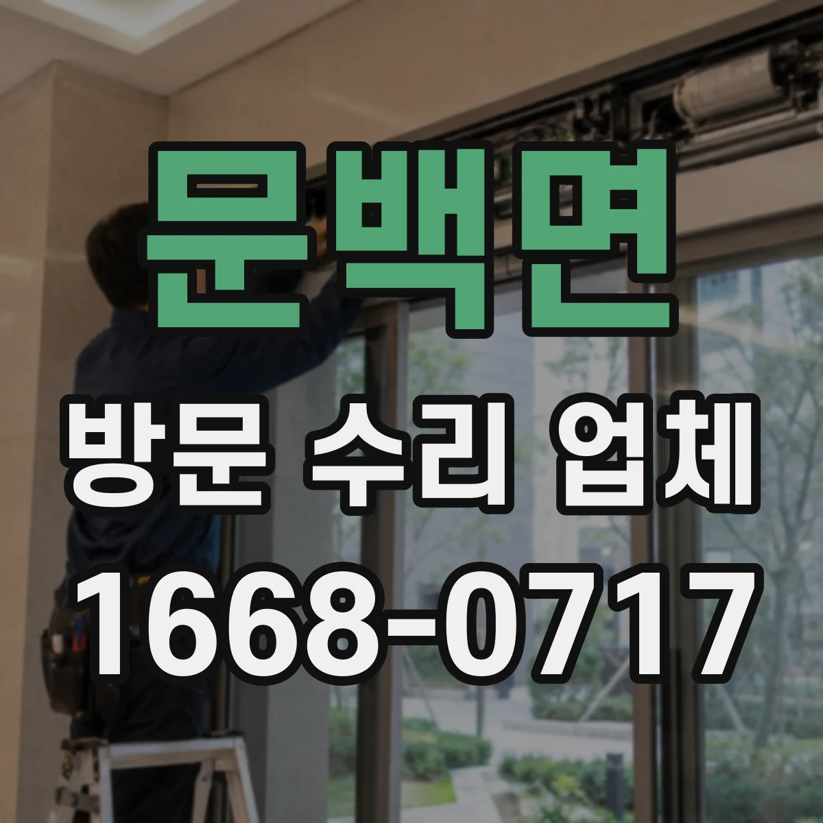 문백면 방문 수리 업체