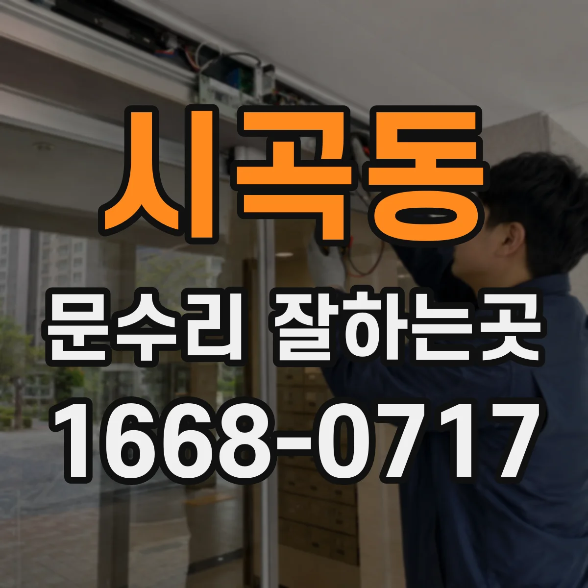 시곡동 문수리 잘하는곳