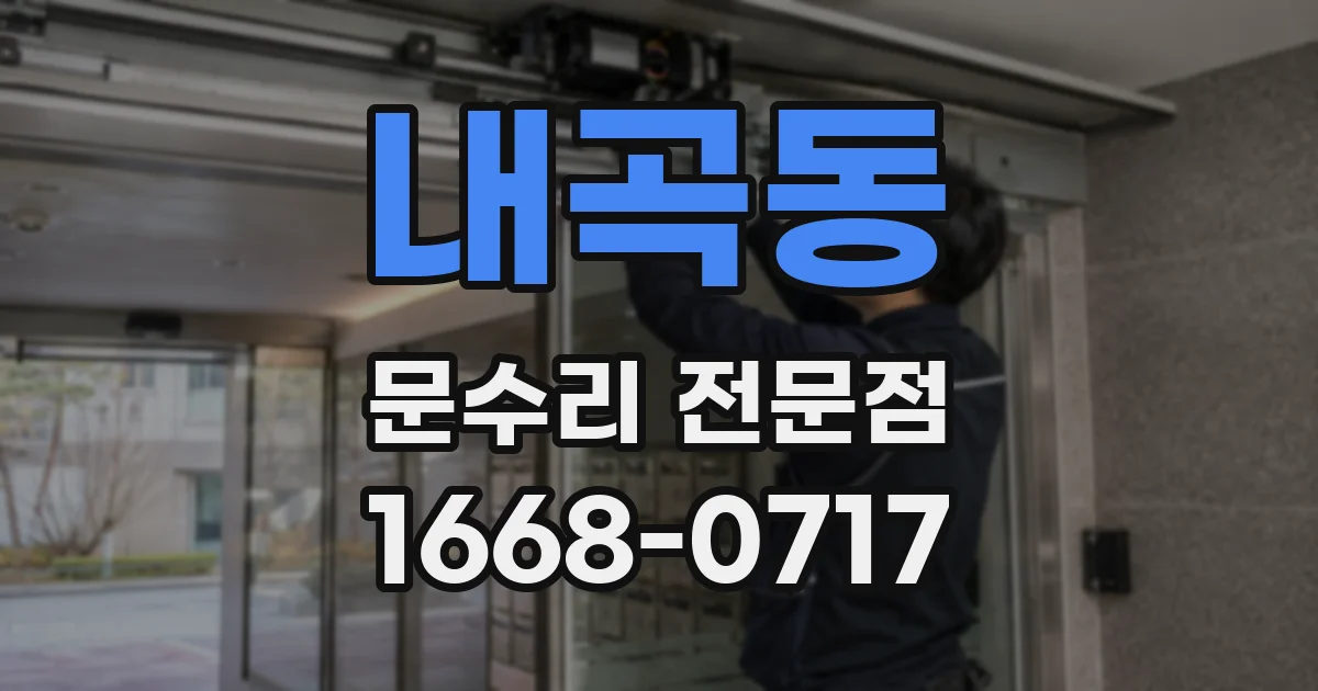 내곡동 문수리 전문점