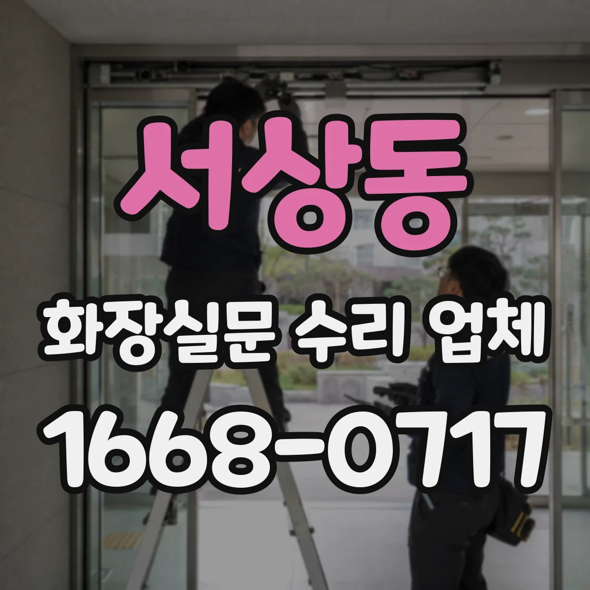 서상동 화장실문 수리 업체