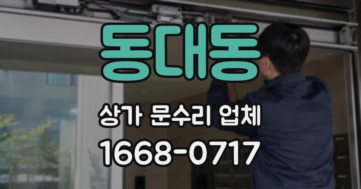 동대동 상가 문수리 업체