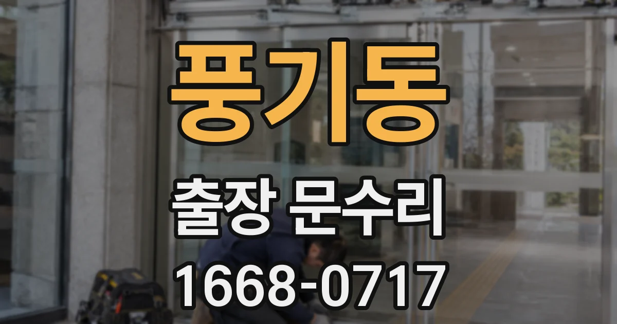 풍기동 출장 문수리