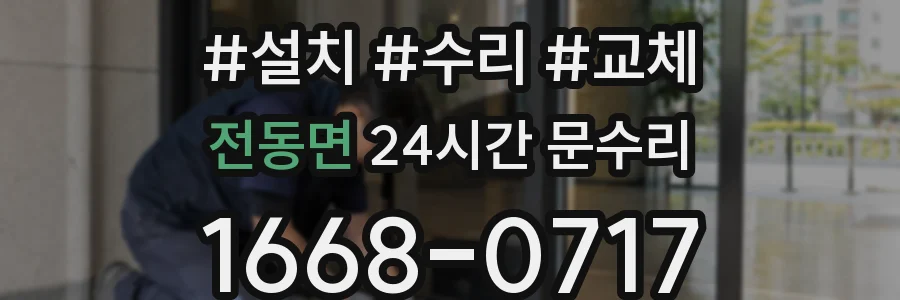 전동면 24시간 문수리