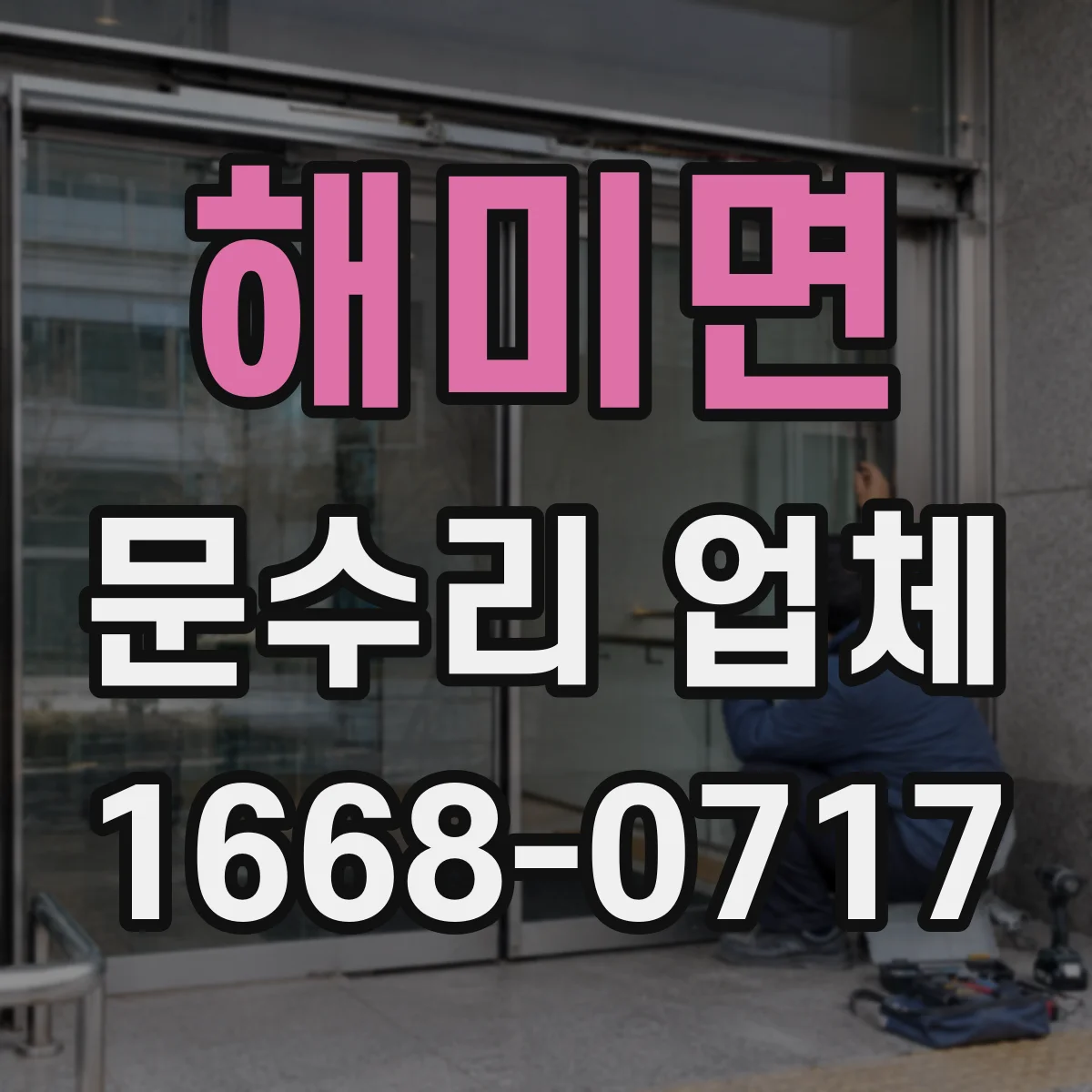 해미면 문수리 업체 임시 사용 조건과 비용 궁금할 때