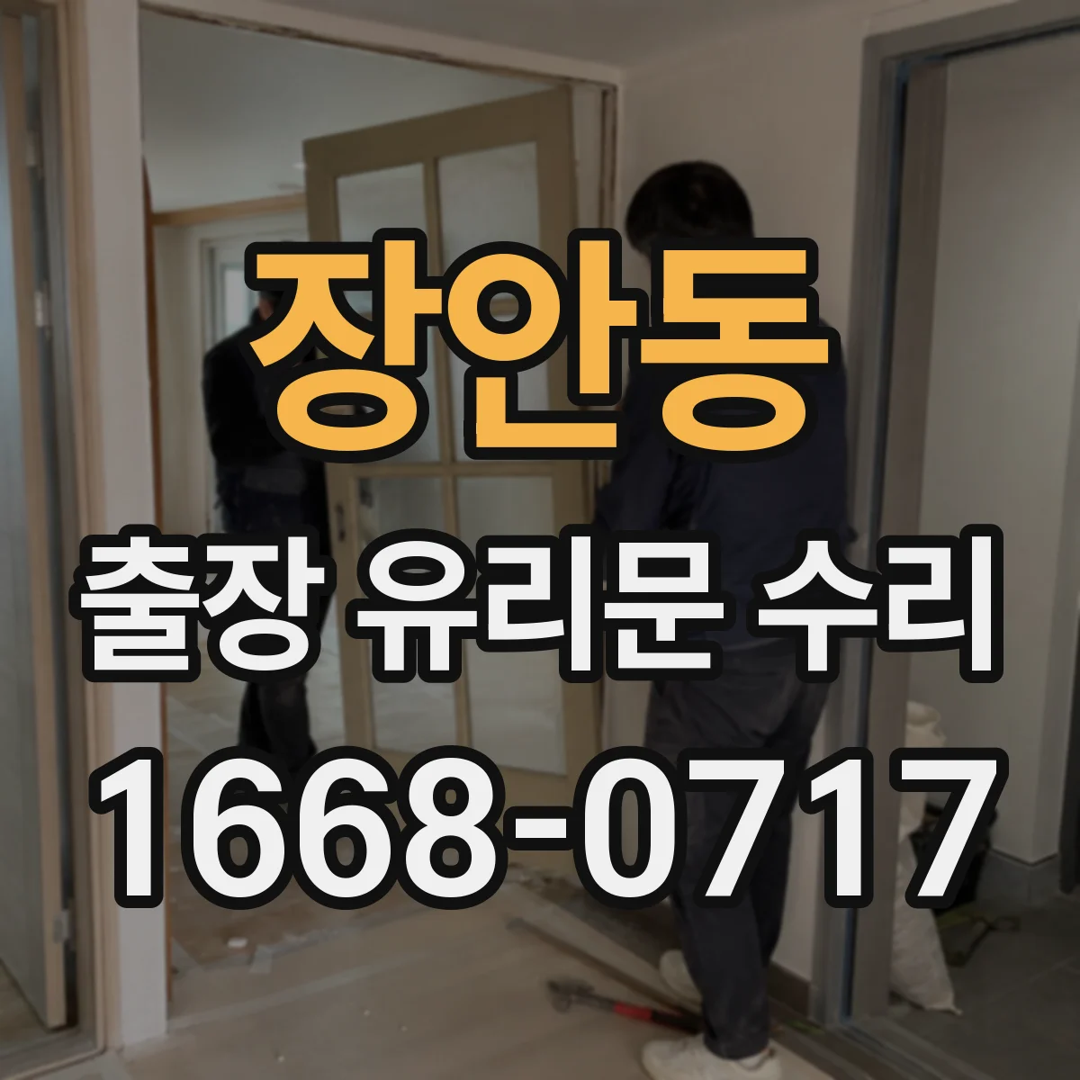장안동 출장 유리문 수리