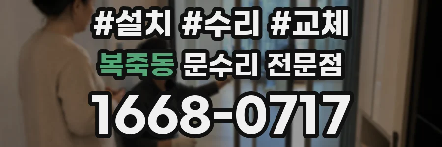 복죽동 문수리 전문점