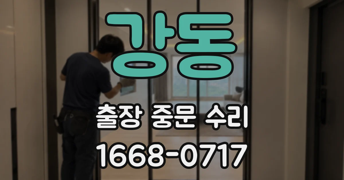 강동 출장 중문 수리