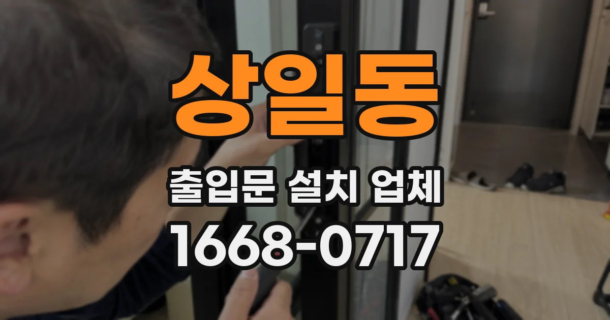 상일동 출입문 설치 업체