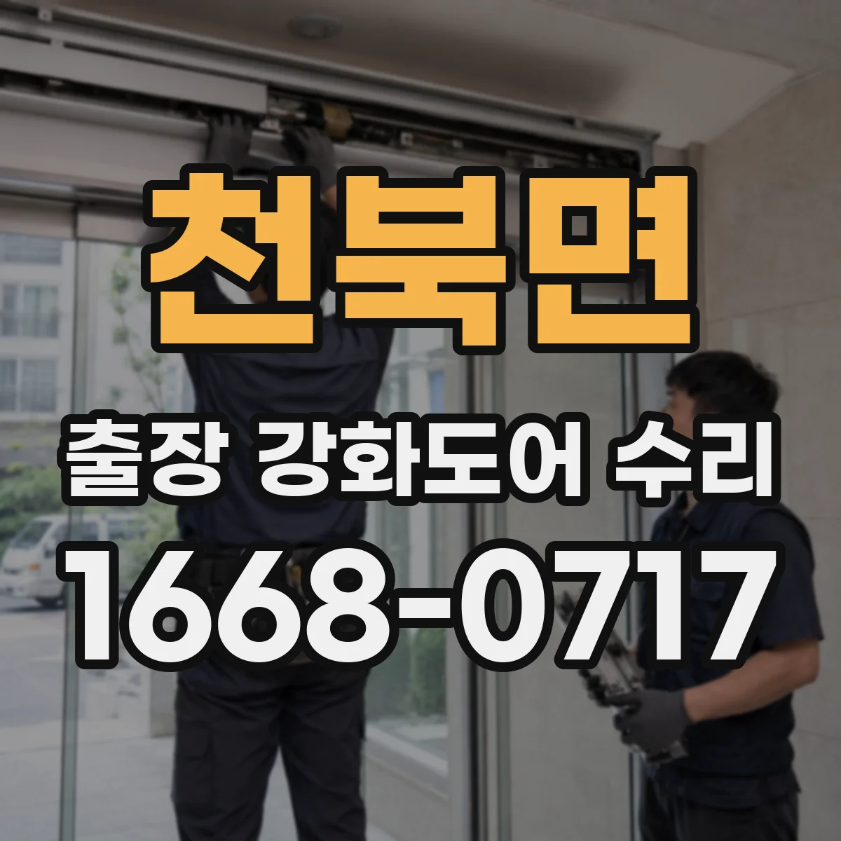 천북면 출장 강화도어 수리