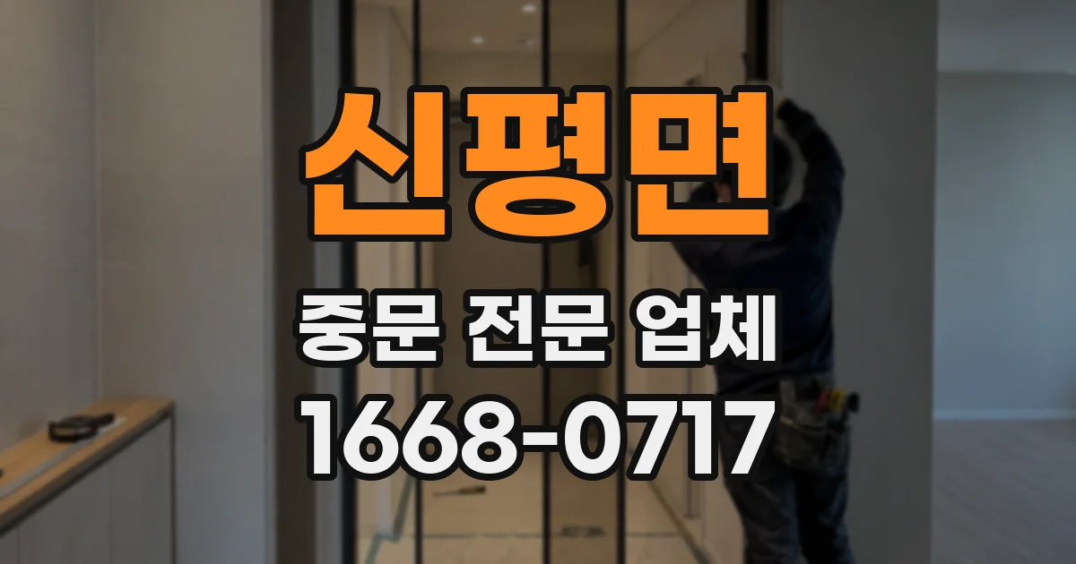 신평면 중문 전문 업체