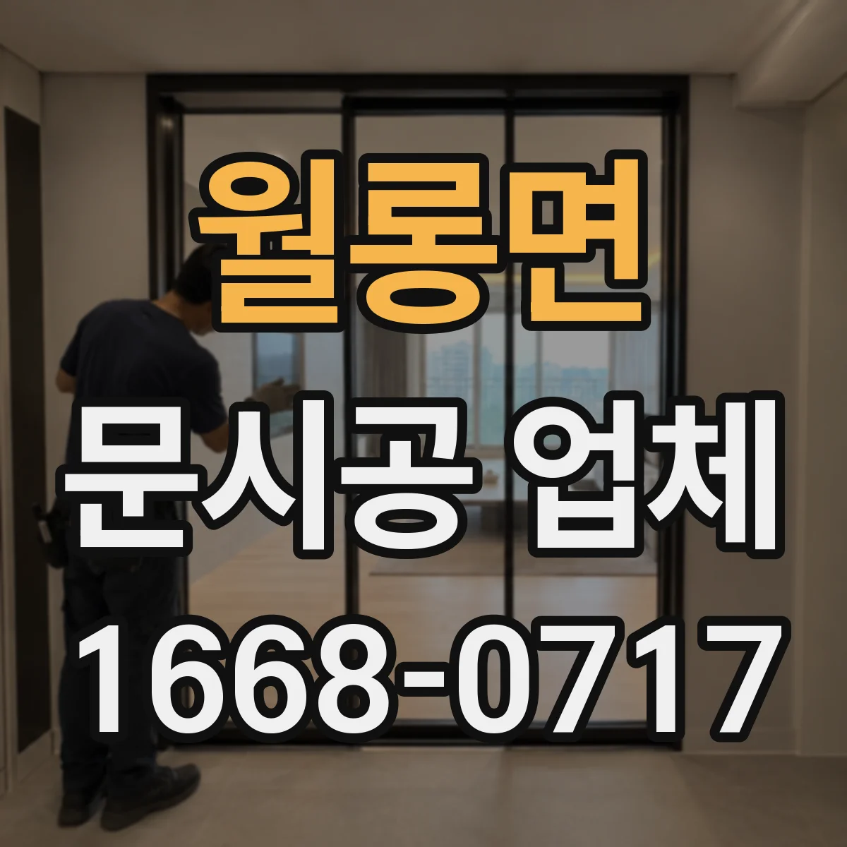월롱면 문시공 업체