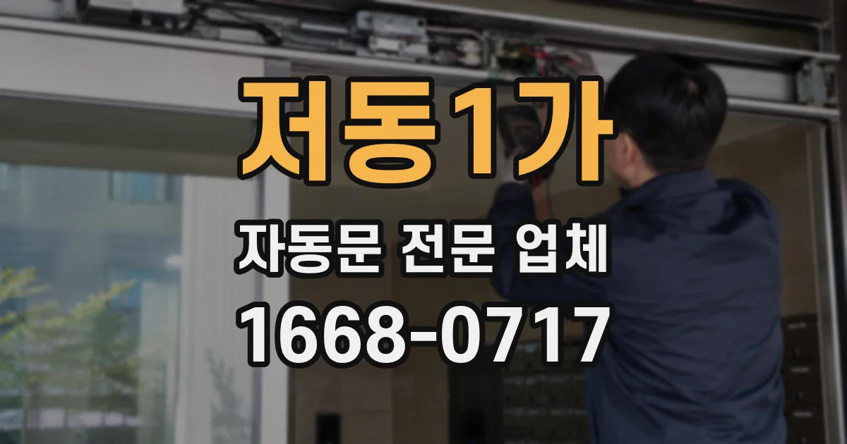 저동1가 자동문 전문 업체