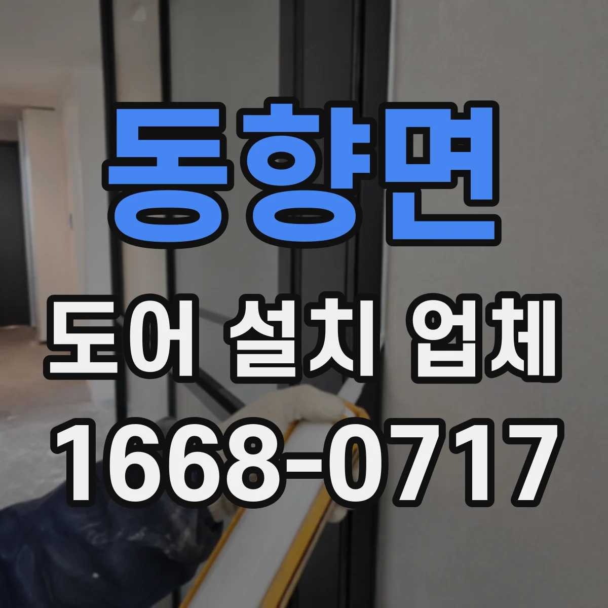 동향면 도어 설치 업체